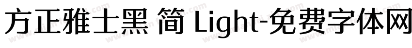 方正雅士黑 简 Light字体转换